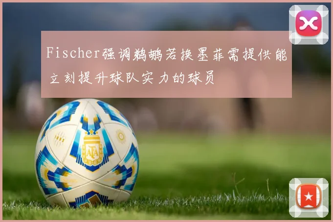 Fischer强调鹈鹕若换墨菲需提供能立刻提升球队实力的球员