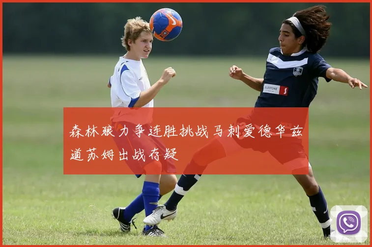 森林狼力争连胜挑战马刺爱德华兹道苏姆出战存疑