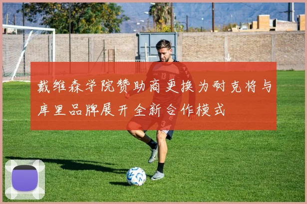 戴维森学院赞助商更换为耐克将与库里品牌展开全新合作模式