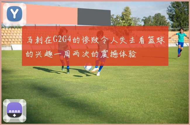 马刺在G2G4的惨败令人失去看篮球的兴趣一周两次的震撼体验