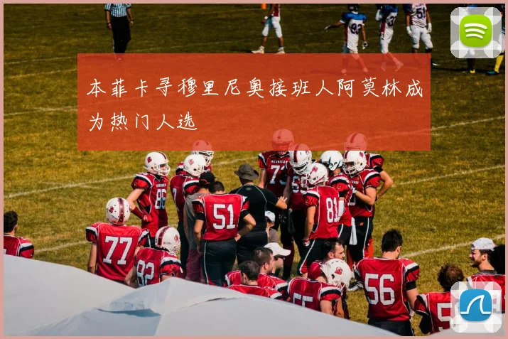 本菲卡寻穆里尼奥接班人阿莫林成为热门人选