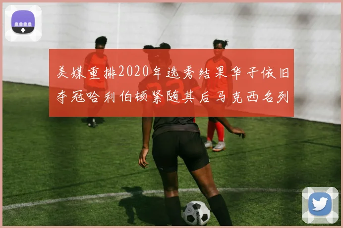 美媒重排2020年选秀结果华子依旧夺冠哈利伯顿紧随其后马克西名列第三