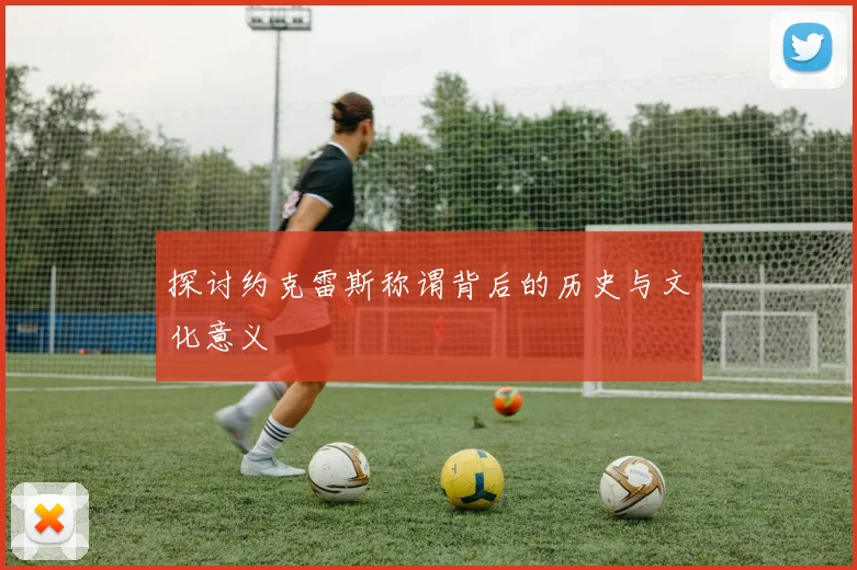 探讨约克雷斯称谓背后的历史与文化意义